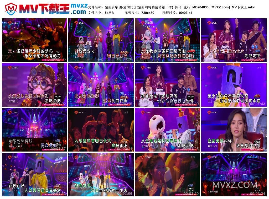 蒙面合唱团-爱的代价(蒙面唱将猜猜猜第三季)_国语_流行_MD204833